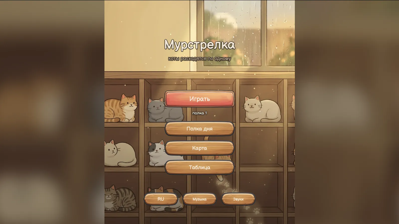 Главный экран: полка, окно и дождь за ним
